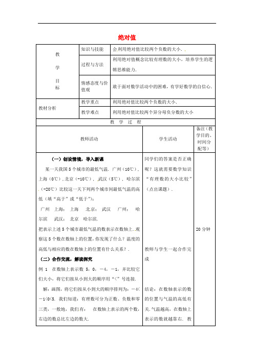 七年级数学上册 1.2.4 绝对值(第2课时)教案1 新人教版