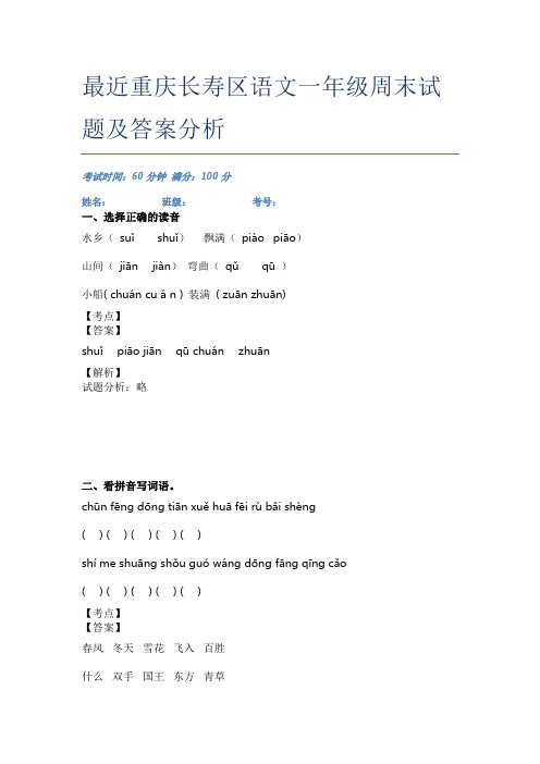 最近重庆长寿区语文一年级周末试题及答案分析