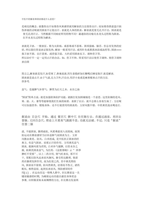 中医中的解表和固表都是什么意思