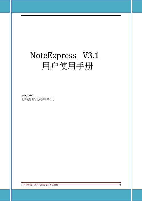 NoteExpressV3.1使用手册