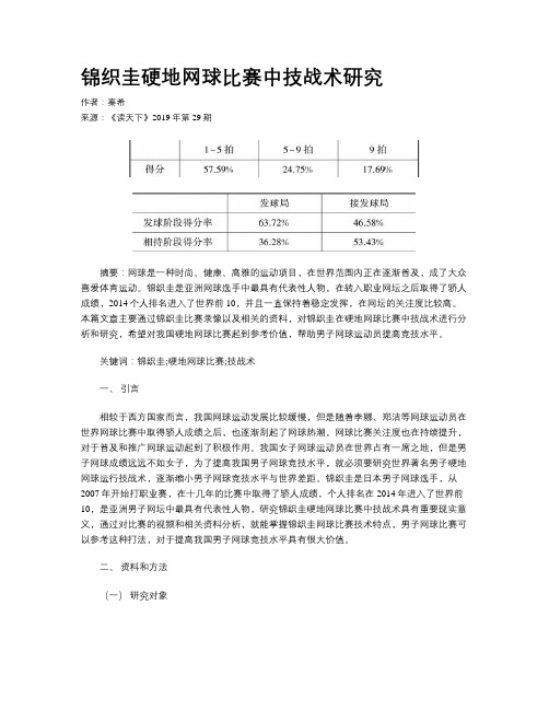 锦织圭硬地网球比赛中技战术研究