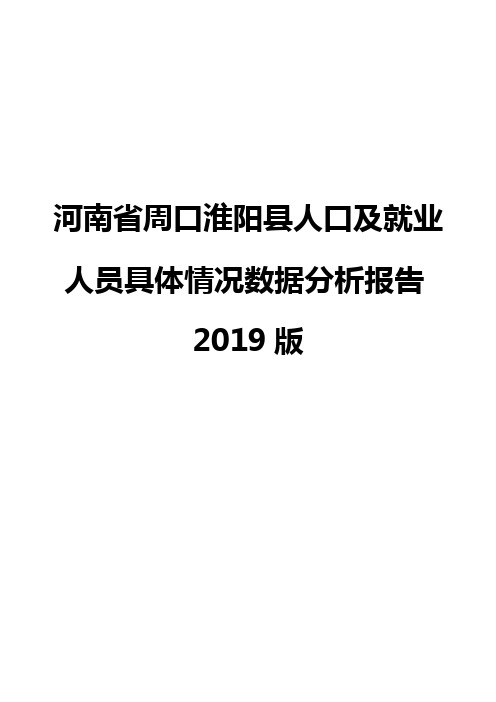 河南省周口淮阳县人口及就业人员具体情况数据分析报告2019版