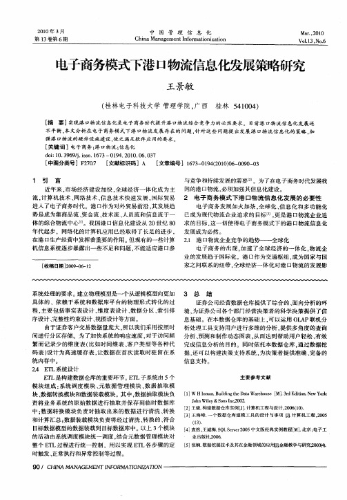 电子商务模式下港口物流信息化发展策略研究