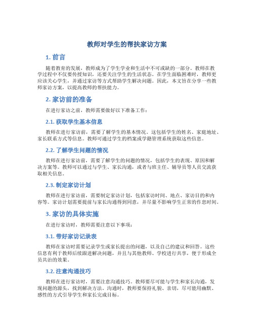 教师对学生的帮扶家访方案