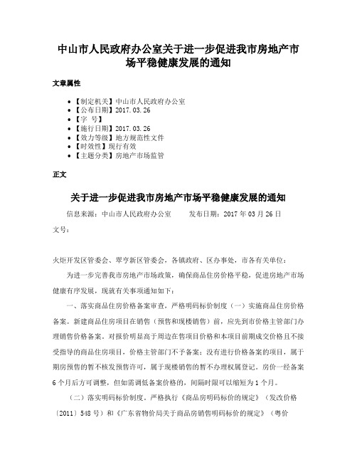 中山市人民政府办公室关于进一步促进我市房地产市场平稳健康发展的通知