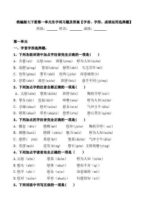 统编版七年级下册第一单元生字词习题及答案【字音、字形、成语运用选择题】