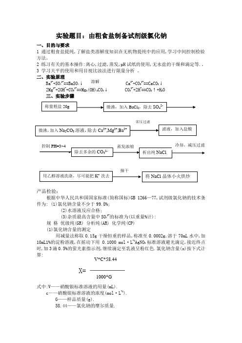 由粗盐制备试剂级氯化钠