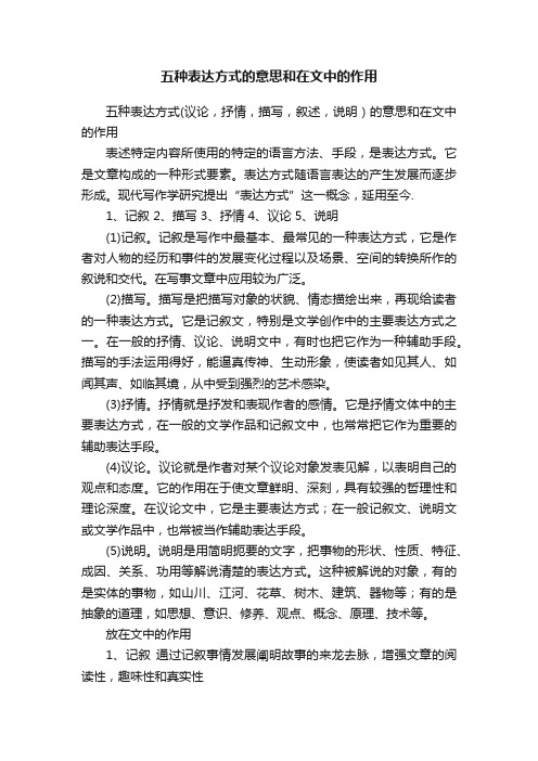 五种表达方式的意思和在文中的作用