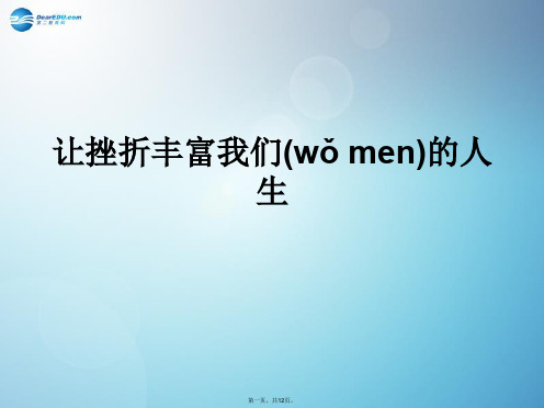 七年级政治下册 让挫折丰富我们的人生对点助学课件 新人教版