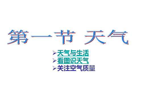 4.1天气-商务星球版七年级地理上册课件