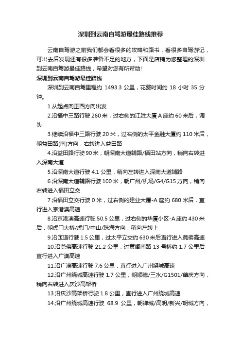 深圳到云南自驾游最佳路线推荐