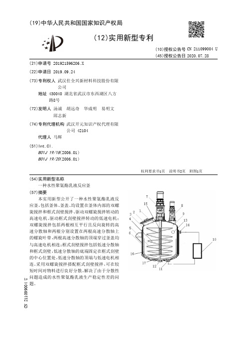 一种水性聚氨酯乳液反应釜[实用新型专利]