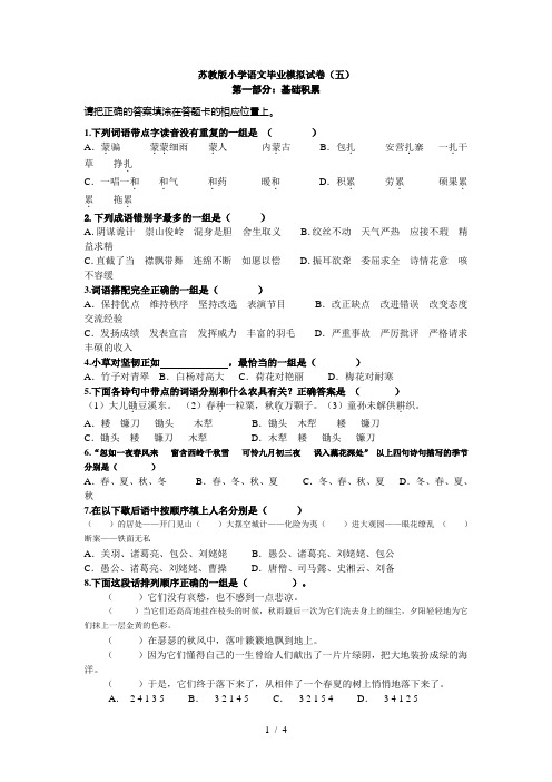 苏教版小学语文毕业模拟试卷