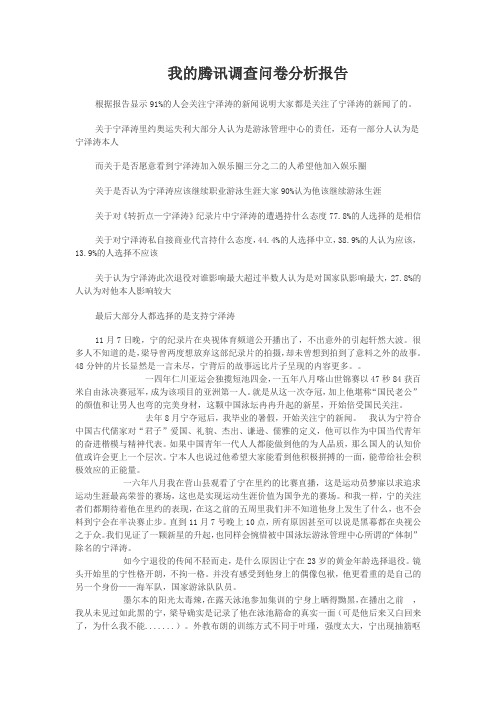 我的腾讯调查问卷分析报告