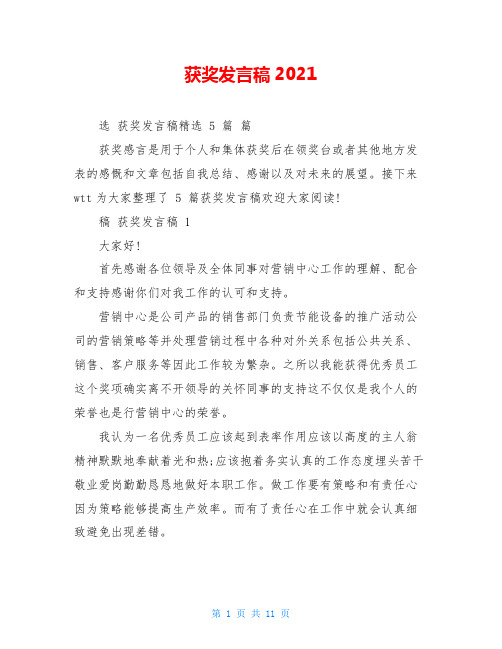 获奖发言稿2021