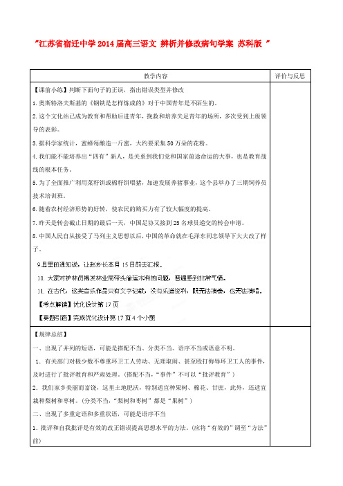 江苏省宿迁中学高三语文 辨析并修改病句学案 苏科版