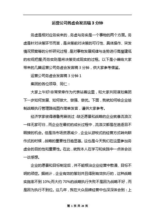 运营公司务虚会发言稿3分钟