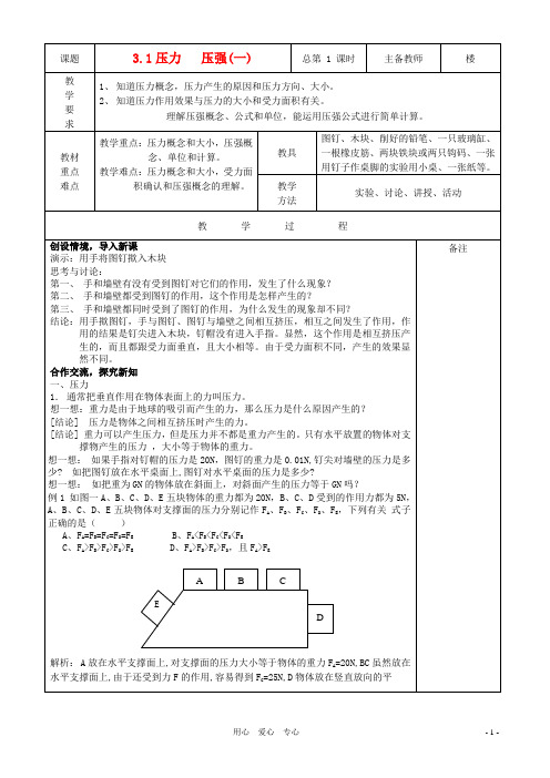 八年级科学上册 第三章 压力压强教案(全) 华师大版