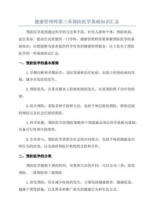 健康管理师第三章预防医学基础知识汇总