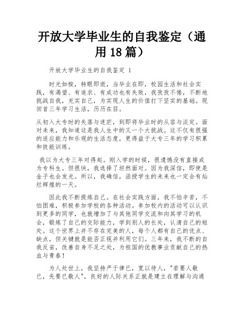 开放大学毕业生的自我鉴定(通用18篇)