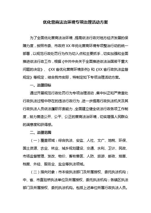 优化营商法治环境专项治理活动方案