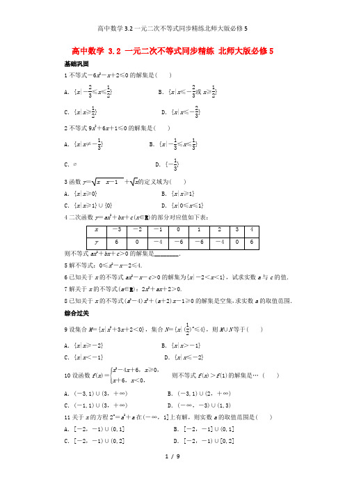 高中数学3.2一元二次不等式同步精练北师大版必修5