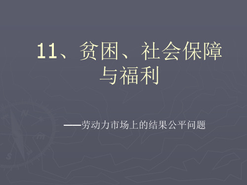 贫困、社会保障与福利