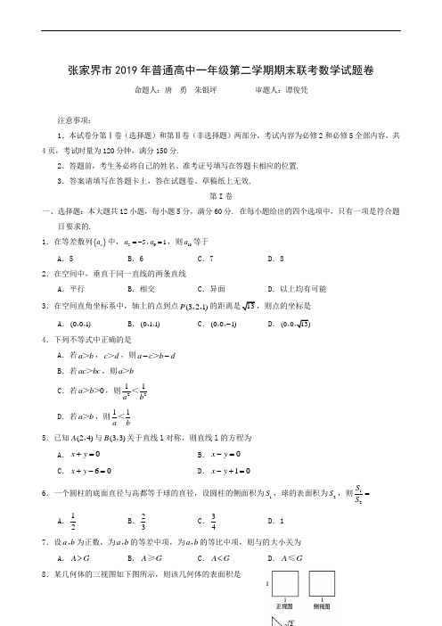 湖南省张家界市2018-2019学年高一下学期期末考试数学试题(无答案)