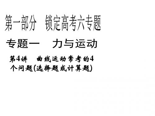 2013年高三物理二轮锁定高考课件：1.4曲线运动常考的4个问题