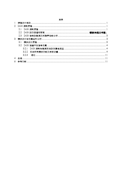 基于simulink的数字通信系统仿真-_采用2ASK调制技术