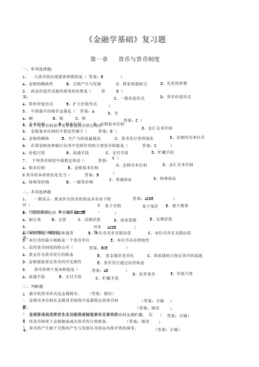 完整word版金融学基础题库2015