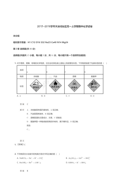 2017~2018学年天津河东区高一上学期期中化学试卷 【答案版】