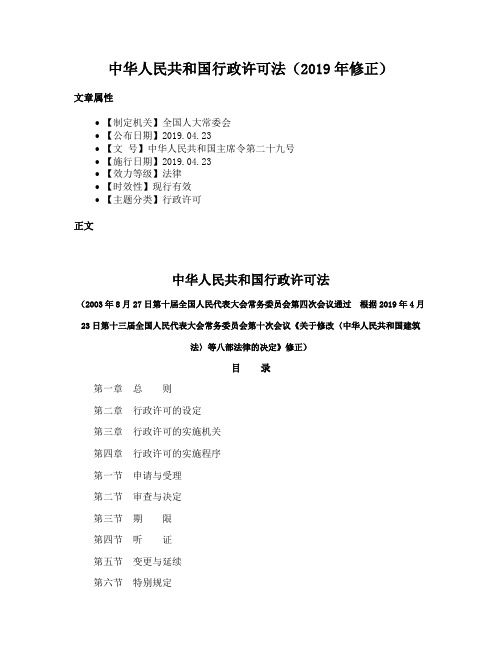 中华人民共和国行政许可法(2019年修正)