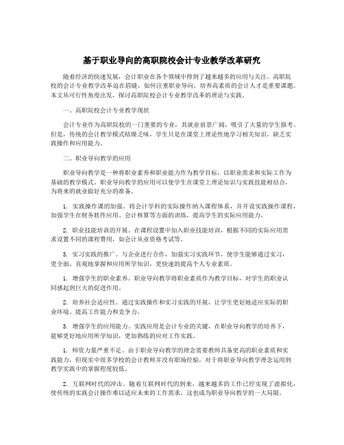 基于职业导向的高职院校会计专业教学改革研究