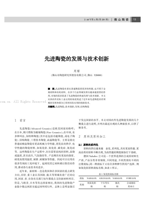 先进陶瓷的发展与技术创新