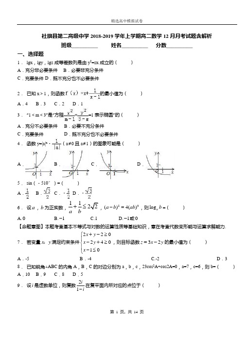 社旗县第二高级中学2018-2019学年上学期高二数学12月月考试题含解析