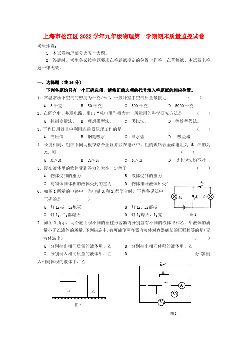 上海市松江区2022学年九年级物理第一学期期末质量监控试卷