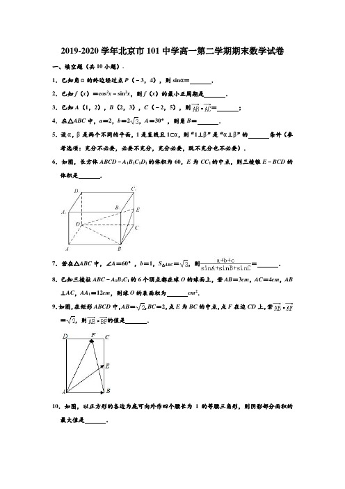 2019-2020学年北京市101中学高一下学期期末数学试卷 (解析版)