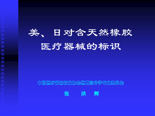 美、日对含天然橡胶医疗器械的标识