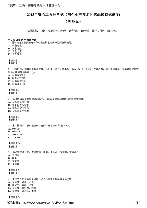 2013年安全工程师考试《安全生产技术》实战模拟试题(5)(教师版)
