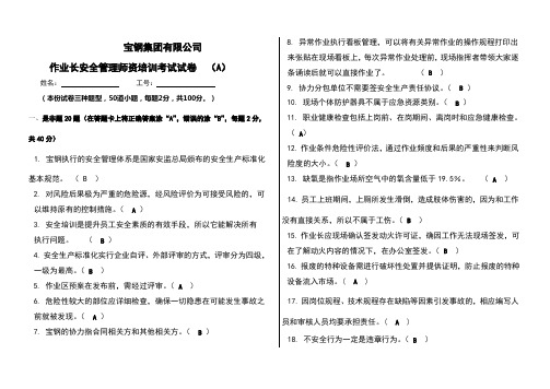 作业长安全管理师资培训试卷(A)