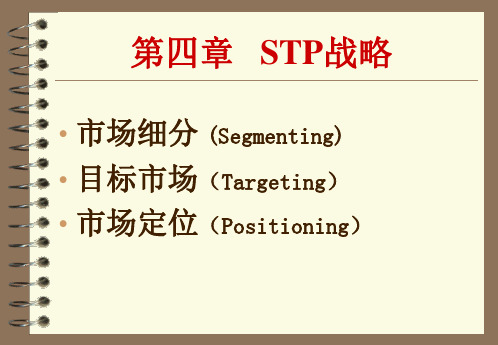 第四章：STP战略(新版)详解