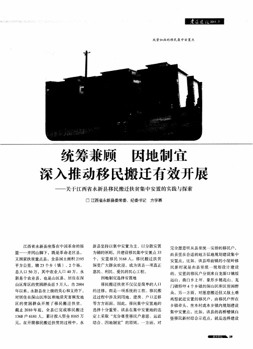 统筹兼顾 因地制宜 深入推动移民搬迂有效开展——关于江西省永新县移民搬迁扶贫集中安置的实践与探索