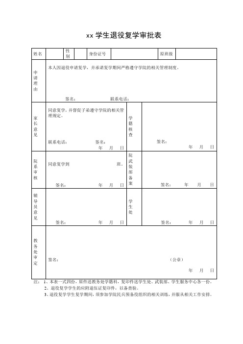 学生退役复学审批表