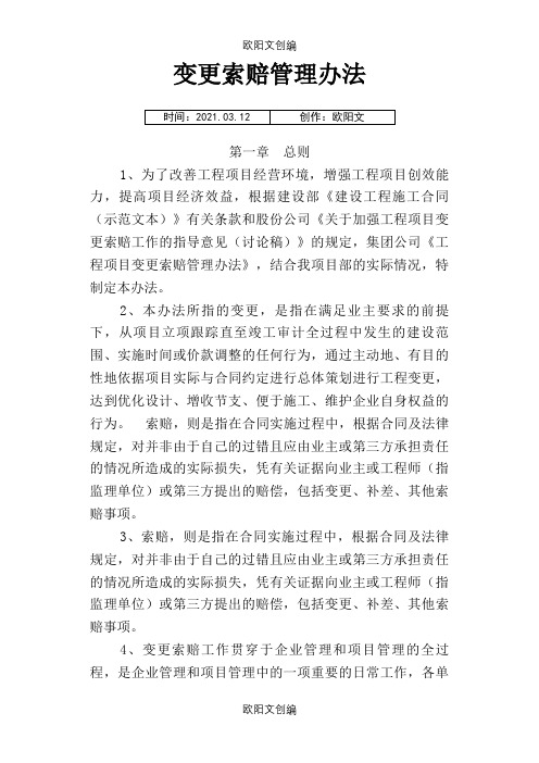 变更索赔管理办法之欧阳文创编