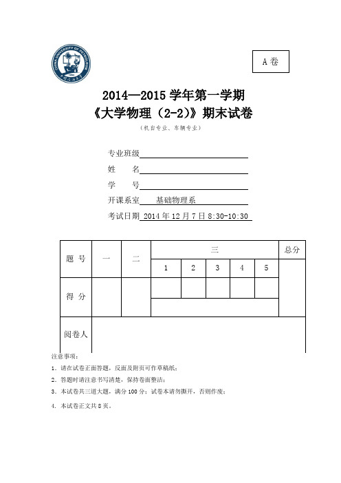 2014-2015学年第一学期期末考试A卷