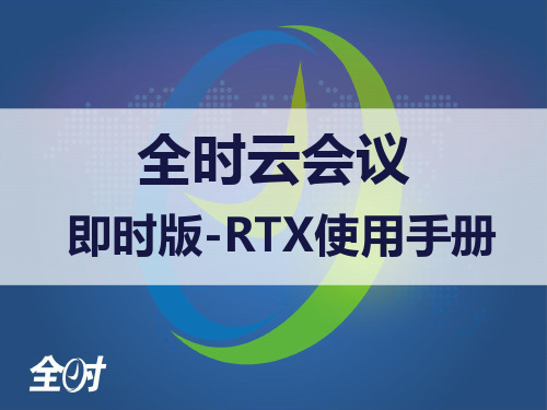 即时版-RTX使用手册-全时云会议