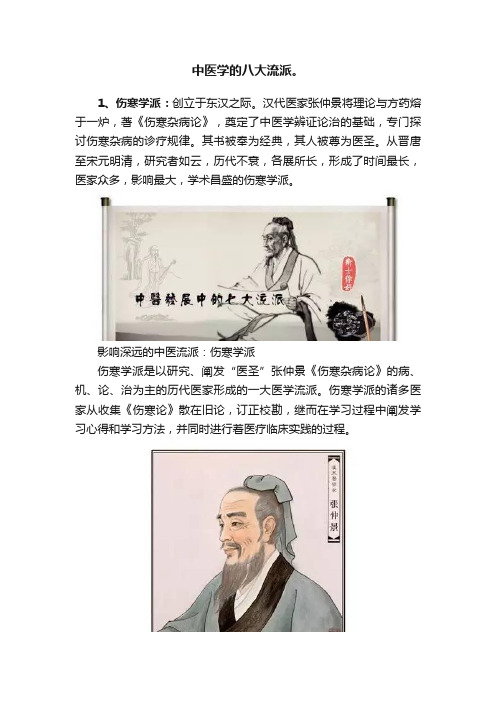 中医学的八大流派。