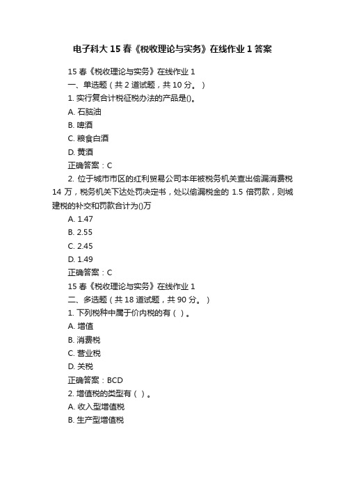 电子科大15春《税收理论与实务》在线作业1答案