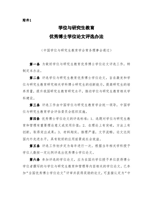 学位与研究生教育优秀博士学位论文评选办法